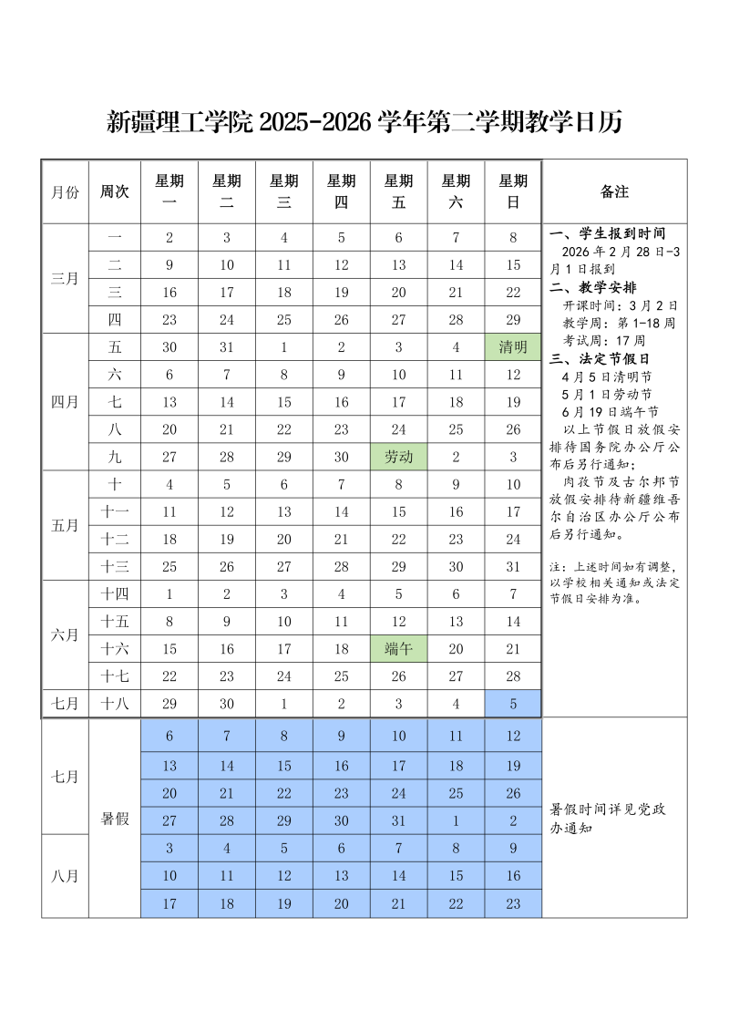 新疆理工学院2025-2026学年第二学期教学日历_01.png